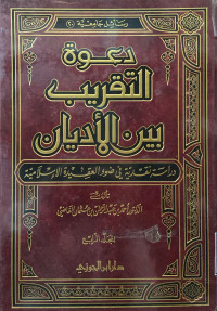 Image of دعوة التقريب بين الأديان - المجلد 4
