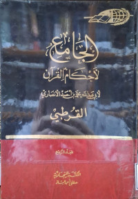 Image of الجامع لأحكام القرءان - المجلد 4