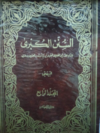 Image of السنن الكبرى - المجلد 4