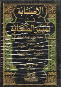 Image of الإصابة في تمييز الصحابة (الجزء 4) (تتمة حرف العين)
