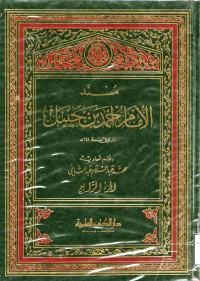 Image of مسند الإمام أحمد بن حنبل (الجزء 4)
