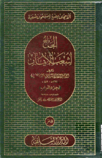 Image of الجامع لشعب الإيمان (الجزء 4)