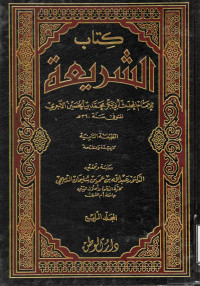 Image of كتاب الشريعة - المجلد 4