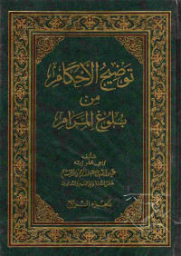 Image of توضيح الأحكام من بلوغ المرام (الجزء 4)