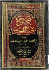 Image of المجموع شرح المهذب (الجزء 4)