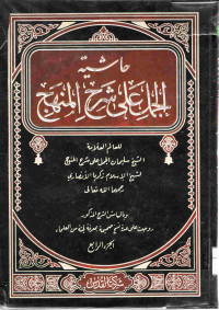 Image of حاشية الجمال على شرح المنهاج (الجزء 4)