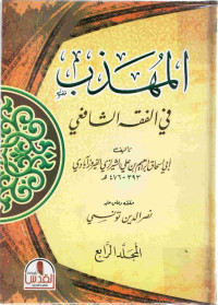 Image of المهذب في الفقه الشافعي - المجلد 4