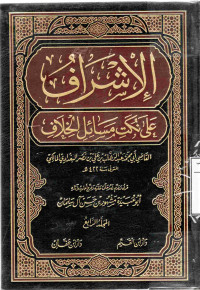 Image of الإشراف على نكت مسائل الخلاف - المجلد 4