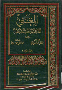 Image of المغني (الجزء 4) (الزكاة، الصيام، الاعتكاف)