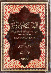 Image of الفقه الإسلامي وأدلته (الجزء 4) - النظريات الفقهية والعقود -