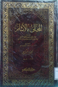 Image of المحلى بالآثار (الجزء 4) (الزكاة - الصيام)