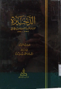 Image of الذخيرة (الجزء 4)