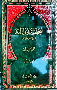 Image of دَلَائِلُ النُّبُوَّةِ 4
