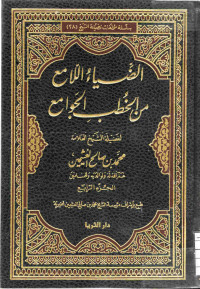 Image of الضياء اللامع من الخطب الجوامع (الجزء 4)