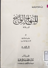 Image of المنهاج الواضح للبلاغة (الجزء 4)