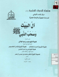 Image of سلسلة الندوات العلمية (4) - آل البيت وصحب النبي صلى الله عليه وسلم