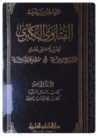 Image of الفتاوى الكبرى المجلد 5 كتاب مسائل منثورة، كتاب الإختيارات العلمية