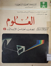 Image of العلوم للصف الأول الابتدائي {5}