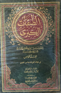 Image of الطبقات الكبرى - المجلد 5