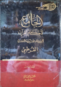 Image of الجامع لأحكام القرءان - المجلد 5