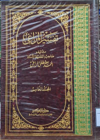 Image of تفسير المراغي - المجلد 5