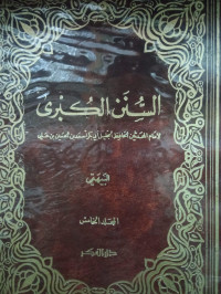 Image of السنن الكبرى - المجلد 5