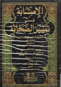 Image of الإصابة في تمييز الصحابة (الجزء 5) (تتمة حرف العين - إلى حرف الميم)