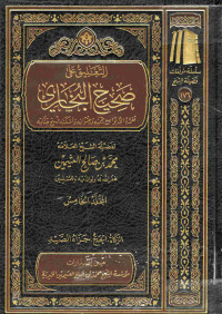 Image of التعليق على صحيح البخاري - المجلد 5 (الزكاة، الحج، جزاء الصيد)