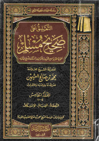 Image of التعليق على صحيح مسلم - المجلد 5 (الزكاة، الصيام، الاعتكاف)