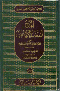 Image of الجامع لشعب الإيمان (الجزء 5)