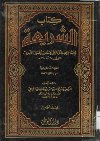 Image of كتاب الشريعة - المجلد 5