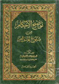 Image of توضيح الأحكام من بلوغ المرام (الجزء 5)