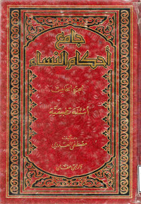 Image of جامع أحكام النساء (الجزء 5) - أسئلة تطبيقية