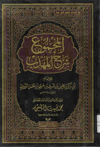 Image of المجموع شرح المهذب (الجزء 5)