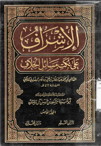 Image of الإشراف على نكت مسائل الخلاف - المجلد 5