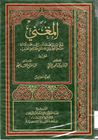 Image of المغني (الجزء 5) (الحج)