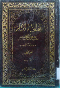 Image of المحلى بالآثار (الجزء 5) (الحج - الجهاد)