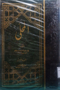 Image of المحلى - المجلد 5