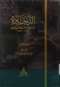 Image of الذخيرة (الجزء 5)