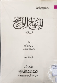 Image of المنهاج الواضح للبلاغة (الجزء 5)