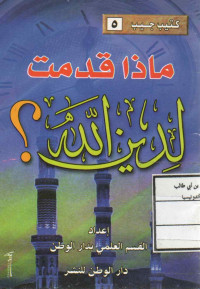 Image of كتيب جيب (5) ماذا قدمت لدين الله؟