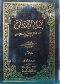 Image of إعلاء السنن (الجزء 5-7) - المجلد 3