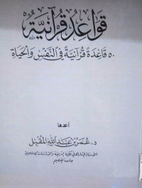 Image of قواعد قرءاننية : 50 قاعدة قرءاننية في النفس والحياة