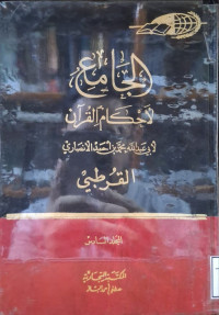 Image of الجامع لأحكام القرءان - المجلد 6