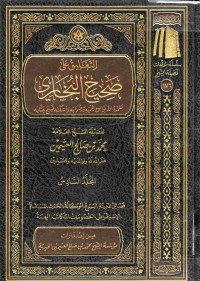Image of التعليق على صحيح البخاري - المجلد 6 (فضائل المدينة، البيوع، الوكالة، الحرث، المساقاة، الاستعراض، الخصومات، المكتاب، الهبة)