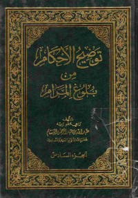 Image of توضيح الأحكام من بلوغ المرام (الجزء 6)