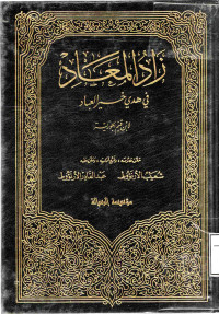 Image of زاد المعاد في هدي خير العباد (الجزء 6)
