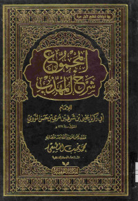 Image of المجموع شرح المهذب (الجزء 6)