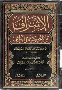 Image of الإشراف على نكت مسائل الخلاف - المجلد 6