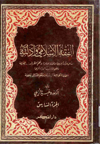 Image of الفقه الإسلامي وأدلته (الجزء 6) - الفقه العام -